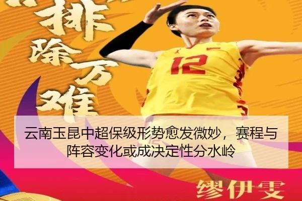 云南玉昆中超保级形势愈发微妙，赛程与阵容变化或成决定性分水岭