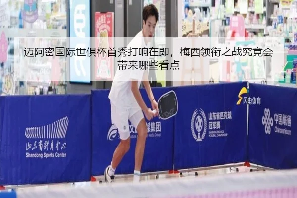迈阿密国际世俱杯首秀打响在即，梅西领衔之战究竟会带来哪些看点