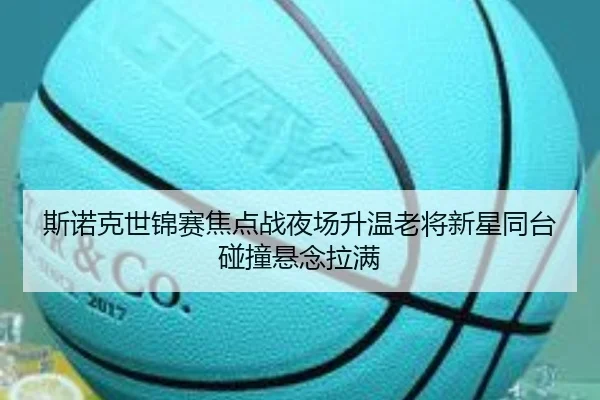 斯诺克世锦赛焦点战夜场升温老将新星同台碰撞悬念拉满